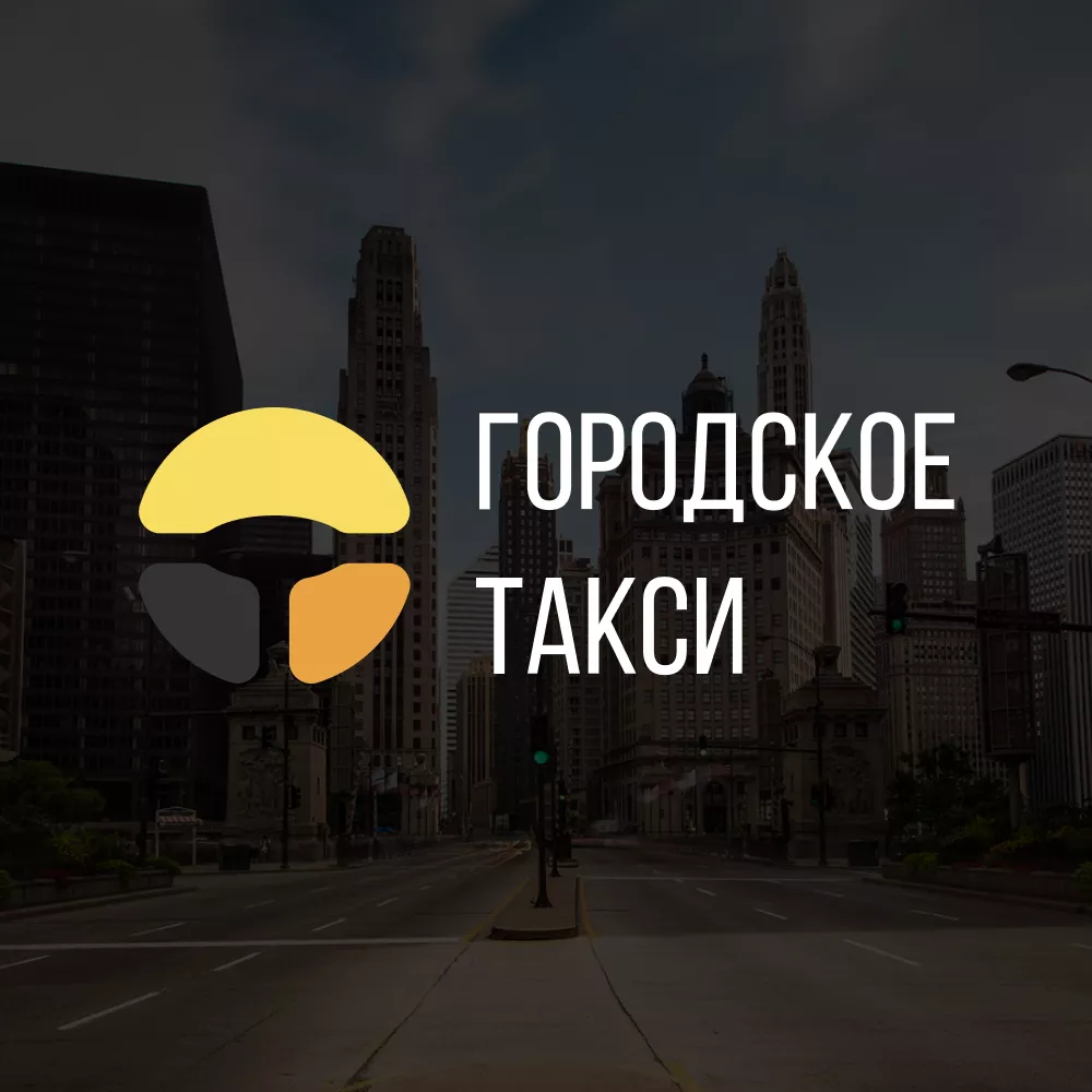 Разработка сайта службы «Городского такси» в Дмитриеве